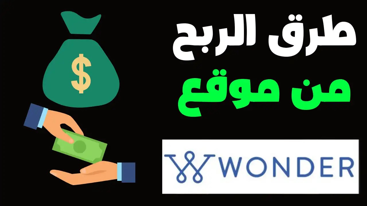 شرح طرق الربح من موقع Ask Wonder شرح عربي